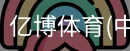 亿博体育